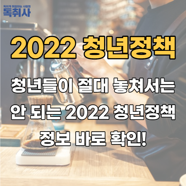  청년들이 절대 놓쳐서는 안 되는 2022 청년정책 정보 바로 확인!