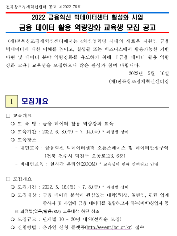 [전국] 금융 데이터 활용 역량강화 교육생 모집 안내