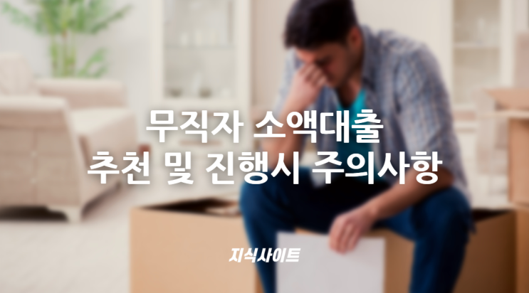  무직자 소액대출 추천 및 진행시 주의사항