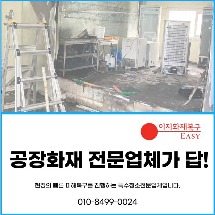  화재복구전문업체 공장 화재 큰 피해가 발생할 수 있어요!