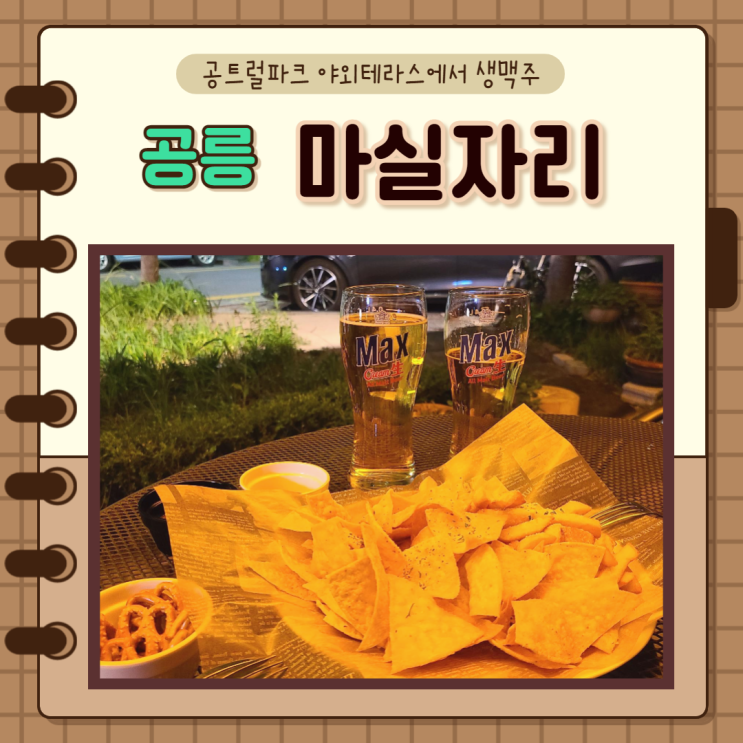  서울, 노원구) 7호선 공릉역 공트럴파크 공릉 철길 맥주마시기 좋은 테라스 마실자리