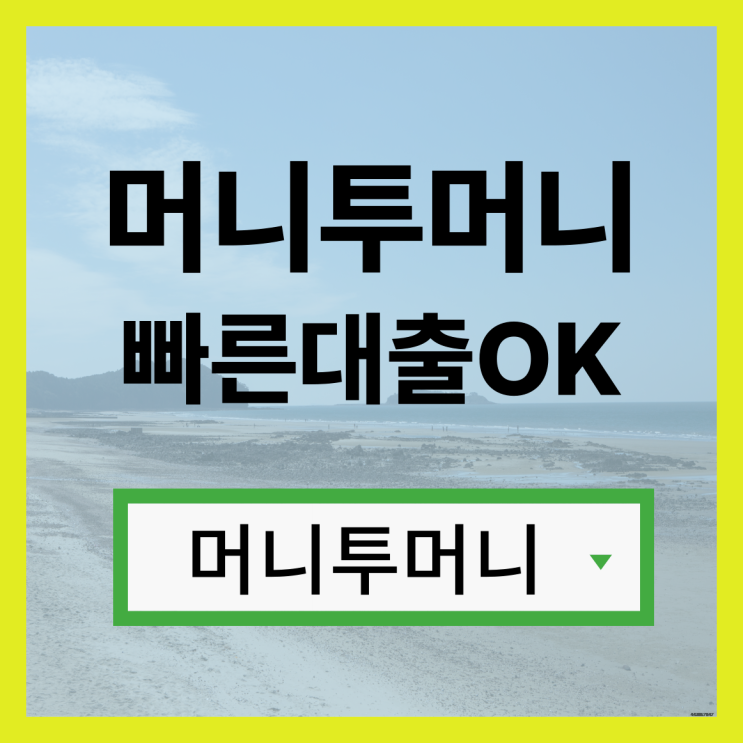  25세대출 내가 받을수 있는지 확인하기