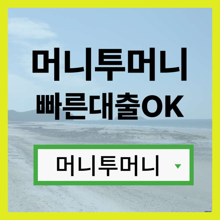 25세대출 내가 받을수 있는지 확인하기