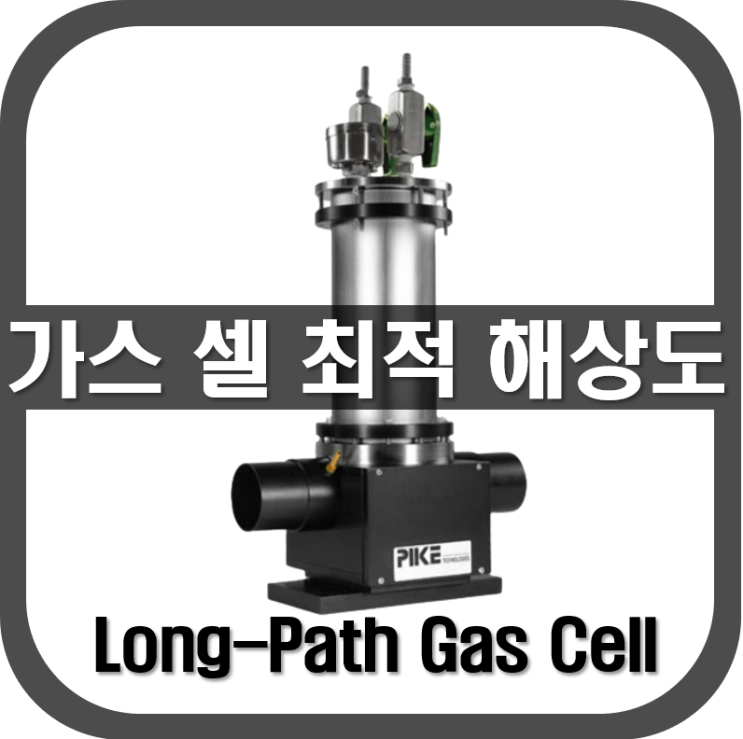  [ Gas Cell ] Gas Cell 사용 시 최적의 해상도는?