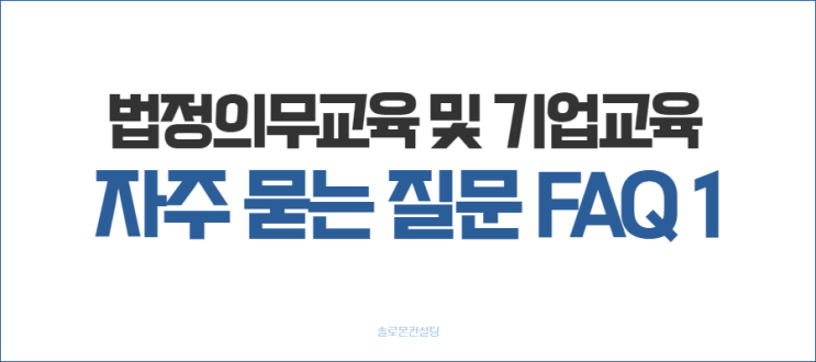  법정의무교육 및 기업교육 FAQ 1