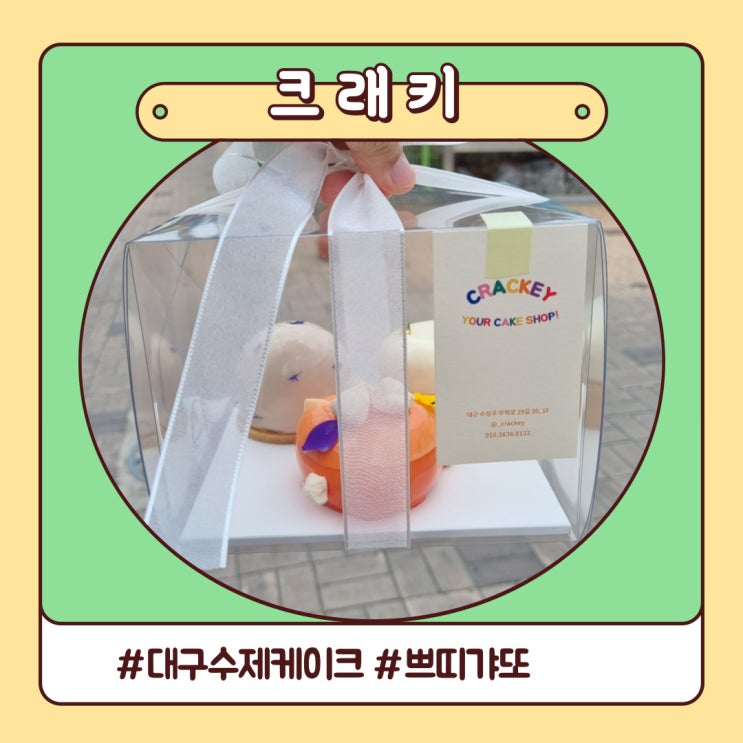 대구 수제케이크 귀여운 쁘띠갸또 가득한 크래키 대구 수제케이크 귀여운 쁘띠갸또 가득한 크래키