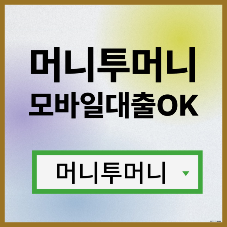  25세대출 피할 수 없는 조건!
