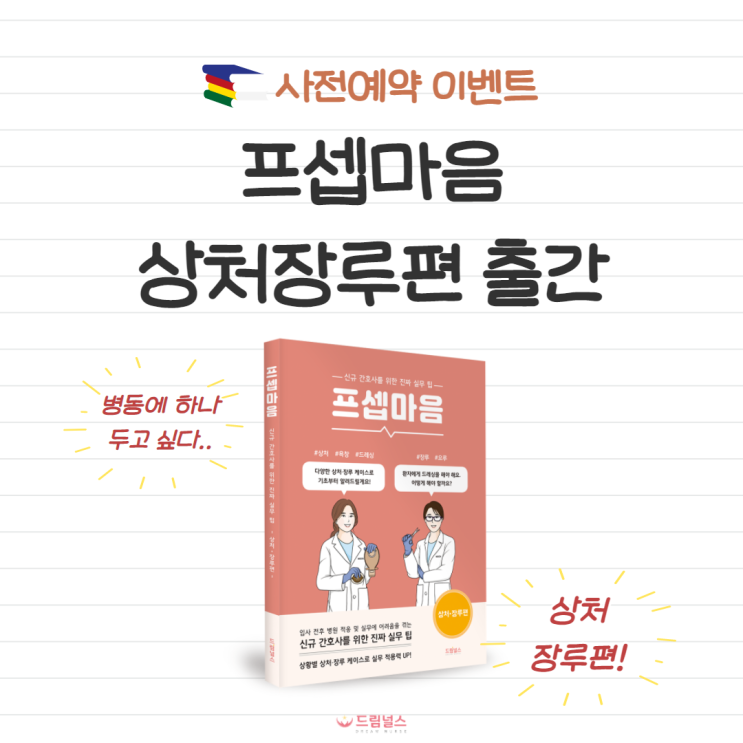 프셉마음 상처장루편이 출간됩니다 + 사전예약 이벤트 프셉마음 상처장루편이 출간됩니다 + 사전예약 이벤트