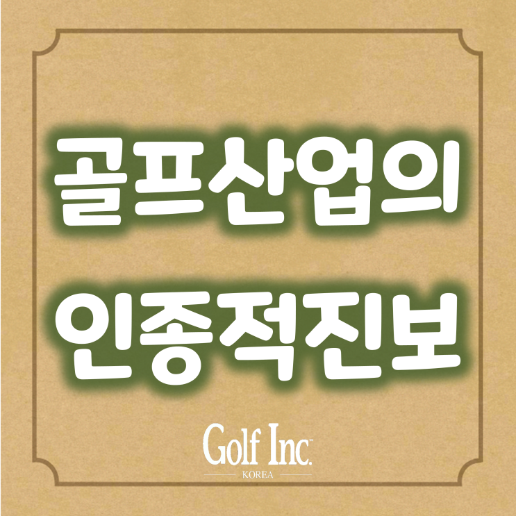  더욱 늘어난 골프계의 다양성...골프산업의 인종적 진보