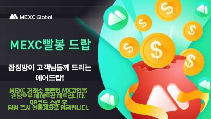  잡정방 MEXC거래소 MX코인 에어드랍 이벤트!