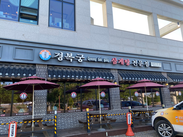  [고양삼송] 경복궁삼계탕 먹고 몸보신!!