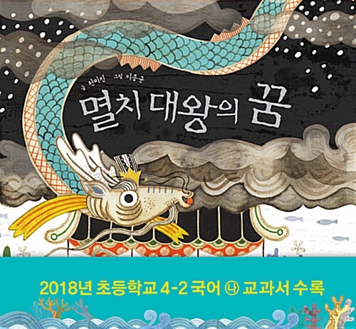  멸치 대왕의 꿈-용이냐 멸치구이냐, 같은꿈 다른 해석으로 삶을 풍자하는 그림책