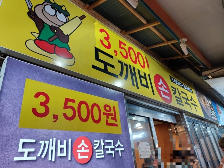 서대문구 독립문역  영천시장 맛집 도깨비손칼국수 푸짐한양 가성비 맛집