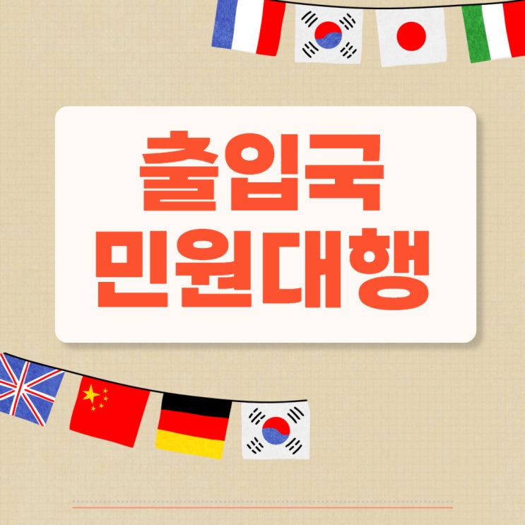  F-6비자, 결혼이민비자 - 출입국민원대행, JD행정사가 알려드립니다!