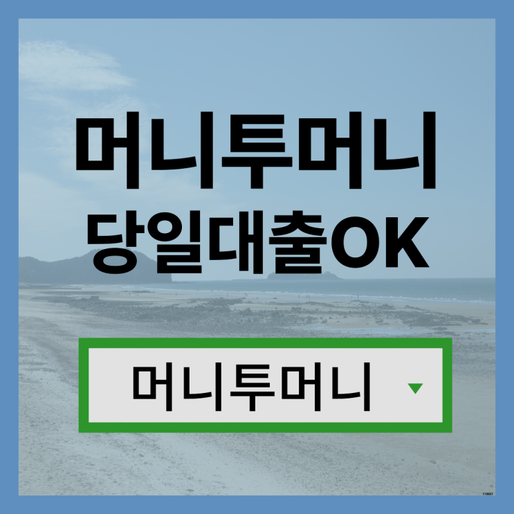  21세대출 간단하고 빠르게 받아보기!