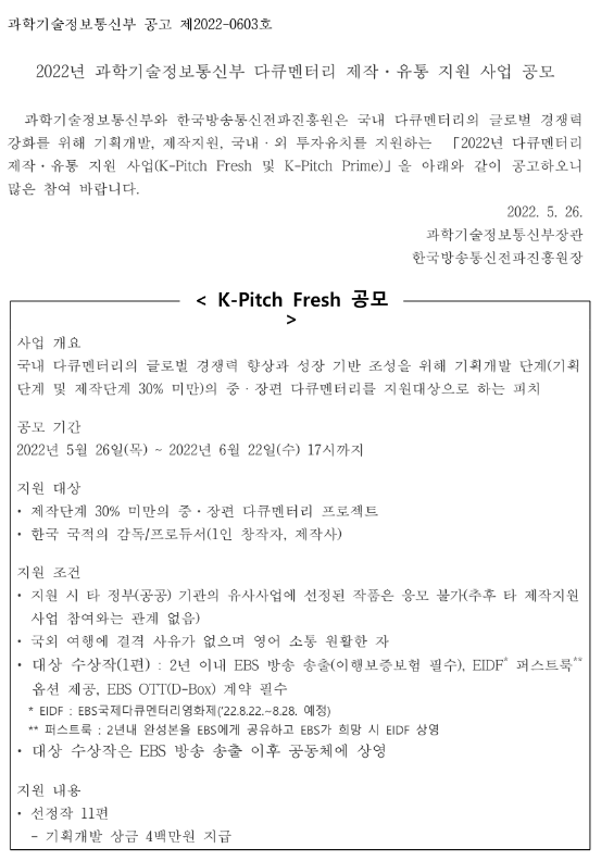 2022년 과학기술정보통신부 다큐멘터리 제작ㆍ유통 지원 사업 공고_과학기술정보통신부 2022년 과학기술정보통신부 다큐멘터리 제작ㆍ유통 지원 사업 공고_과학기술정보통신부