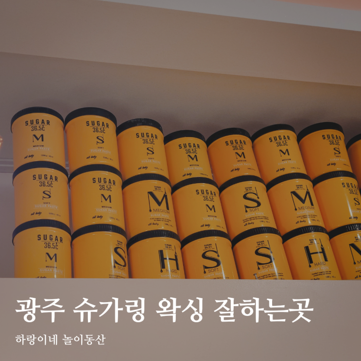  광주 남자 브라질리언 왁싱 뽑자 슈가링 전대점