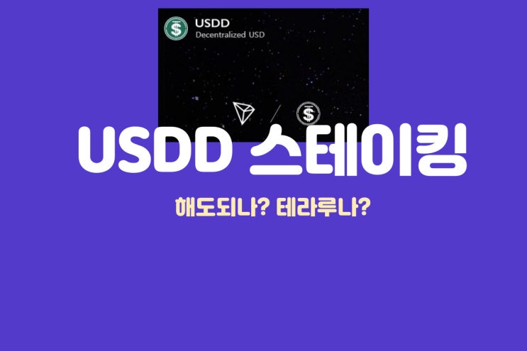  USDD 스테이킹 해도되나? 테라루나?