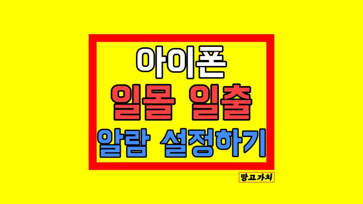 아이폰 일출 일몰 알람 : 알림 숏컷츠 설정하기 아이폰 일출 일몰 알람 : 알림 숏컷츠 설정하기