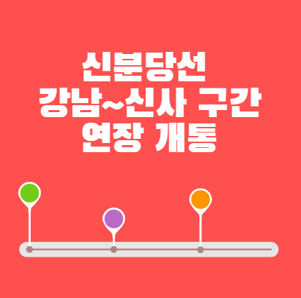  신분당선 광교역~강남역 운행구간 신논현역(9호선), 논현역(7호선), 신사역(3호선)까지 연장 개통