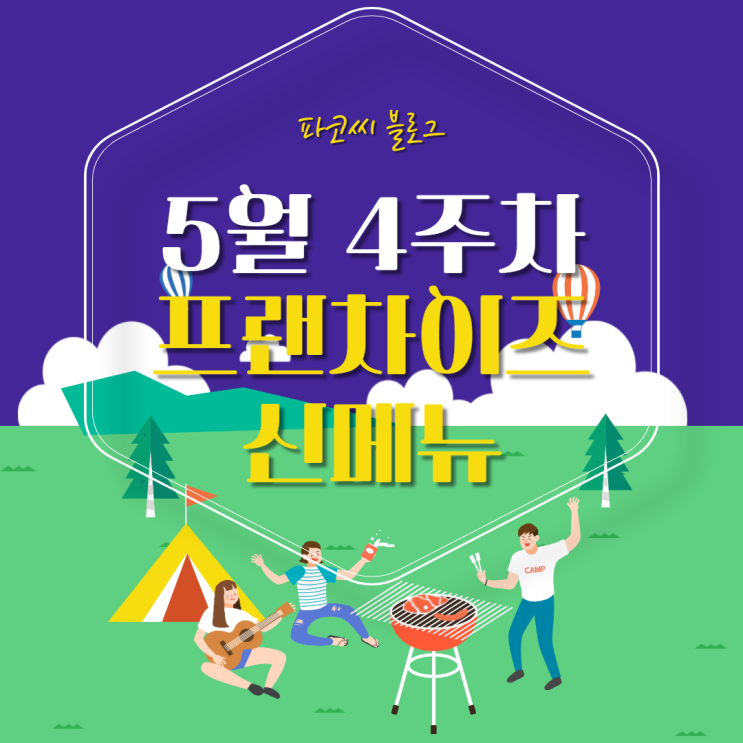 [신메뉴 소개] 2022년 5월 4주차 프랜차이즈 신메뉴