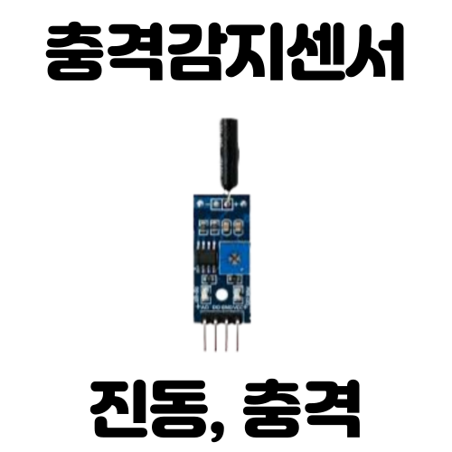 [아두이노] 진동/충격 감지센서 (SW-18010P)사용해 LED 켜기
