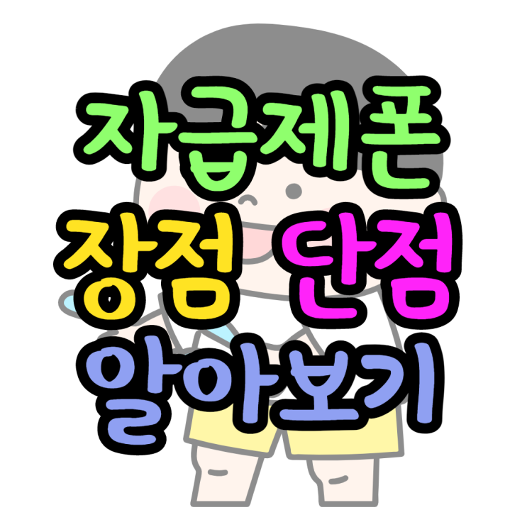 자급제폰 단점 이래서 단점이라고? 자급제폰 단점 이래서 단점이라고?
