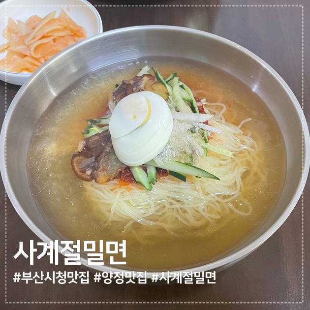  부산시청 맛집, 부산양정 맛집 :) 양정 사계절 밀면 존맛탱, 내돈내산 후기