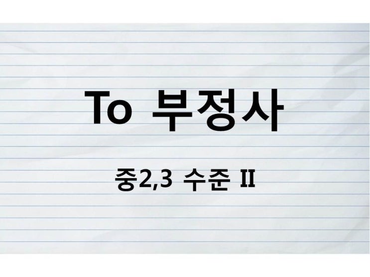  시험에 나오는 to부정사 III