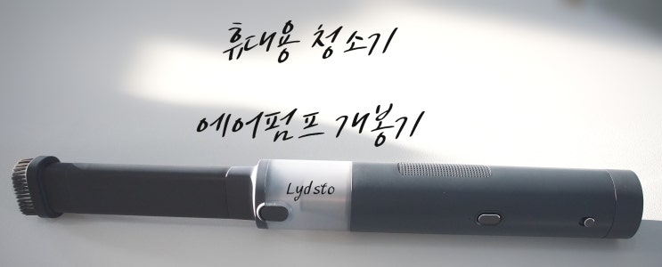  캠핑 & 차량용 샤오미 lydsto 휴대용 청소기 앤 에어펌프 개봉기