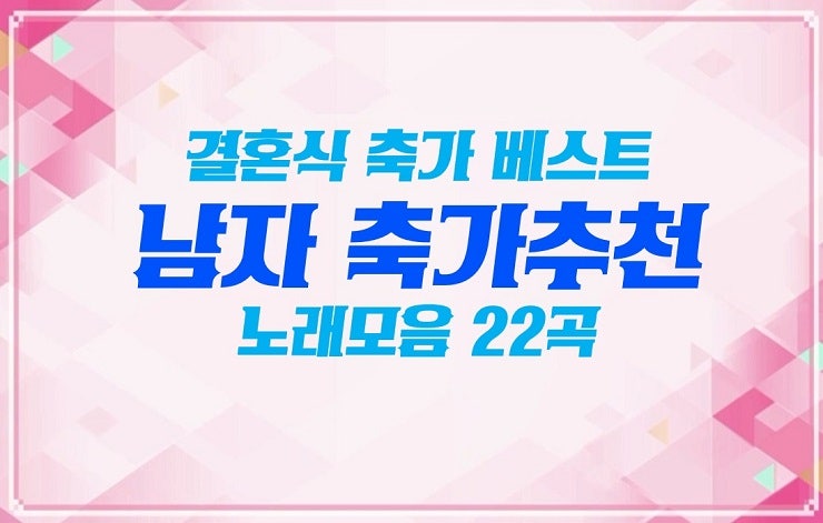 축가 추천 남자축가추천 결혼식 축가 추천 베스트 22곡 달달한 사랑노래 플레이리스트 남자발라드 추천 노래 모음 : 네이버 블로그 축가 추천 남자축가추천 결혼식 축가 추천 베스트 22곡 달달한 사랑노래 플레이리스트 남자발라드 추천 노래 모음 : 네이버 블로그
