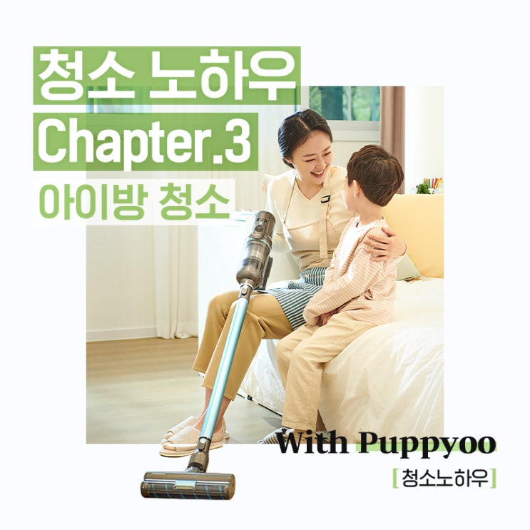 청소 노하우 Chapter 3: 아이방 청소