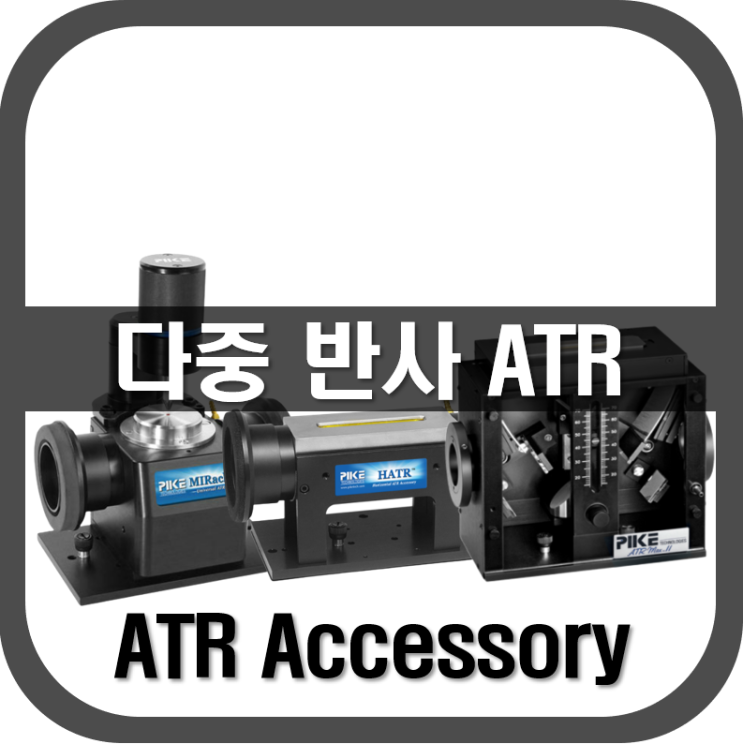  [ ATR ] 다중 반사 ATR