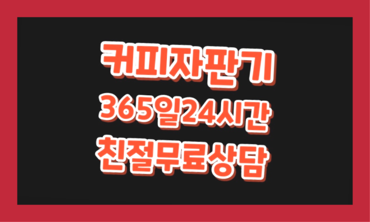  [커피자판기렌탈]/ VEN502 대한민국 1등업체  요기갑