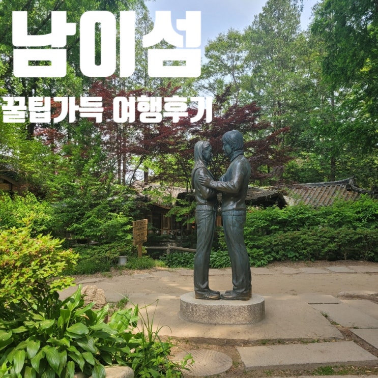 춘천 가볼만한곳 남이섬 모든 것 (꿀팁여행후기)