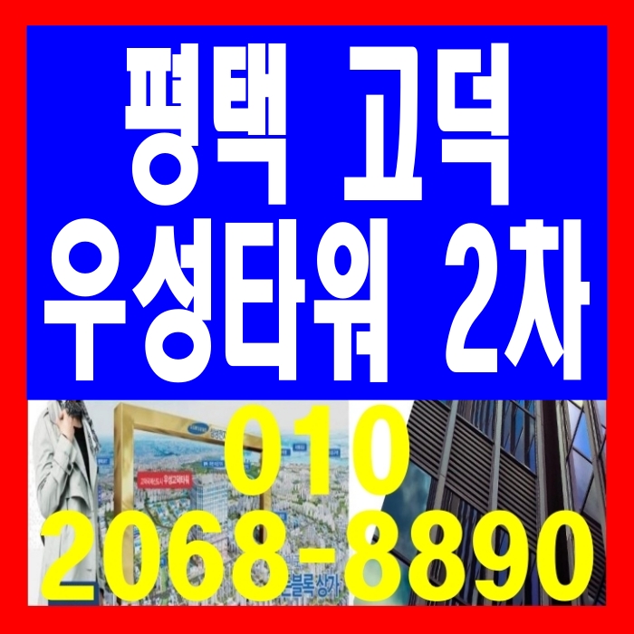  평택 고덕우성타워2차 상가 공급안내