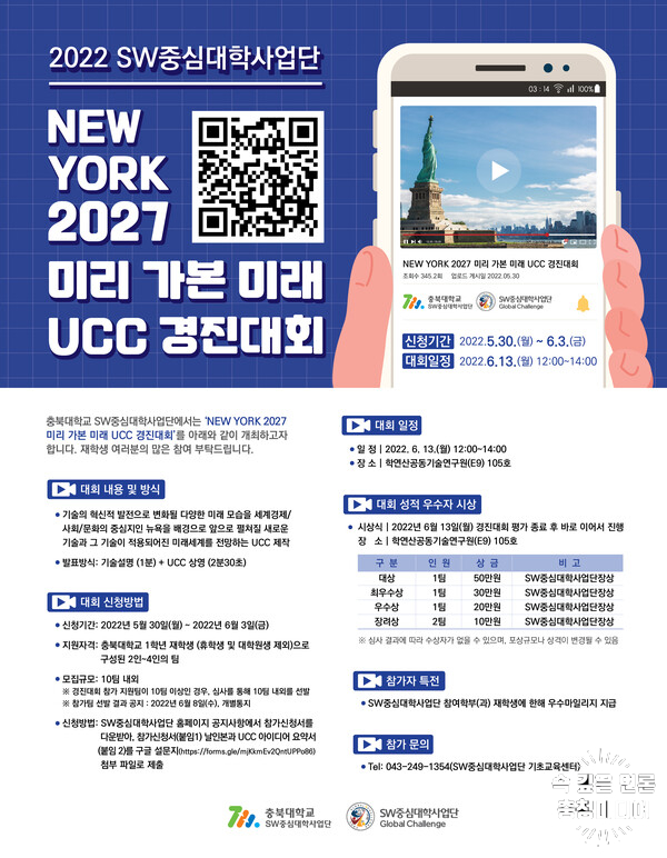  충북대 SW중심대학사업단, ‘NEW YORK 2027 미리 가본 미래’ UCC 경진대회