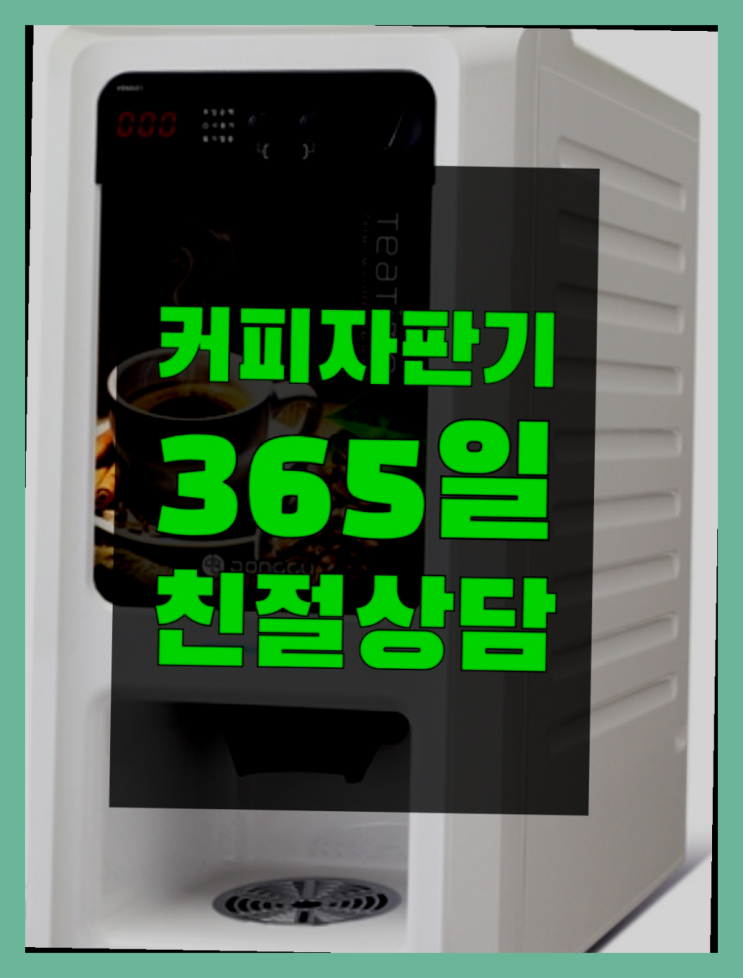 커피머신대여 무상임대/렌탈/대여/판매 서울자판기 요기갑