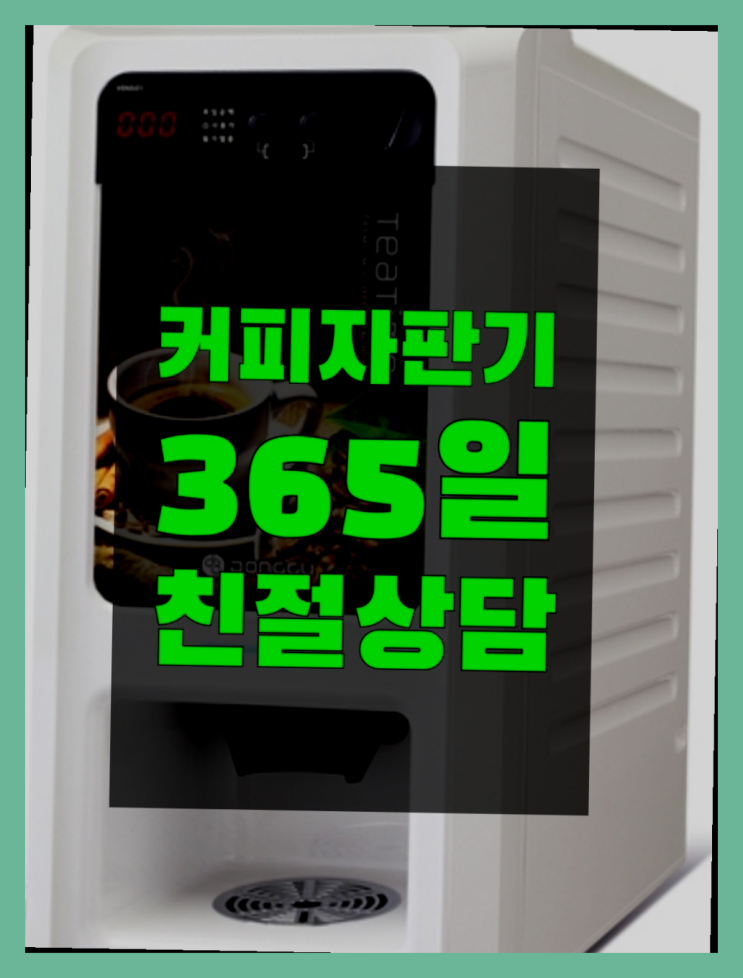  커피머신대여 무상임대/렌탈/대여/판매 서울자판기 요기갑