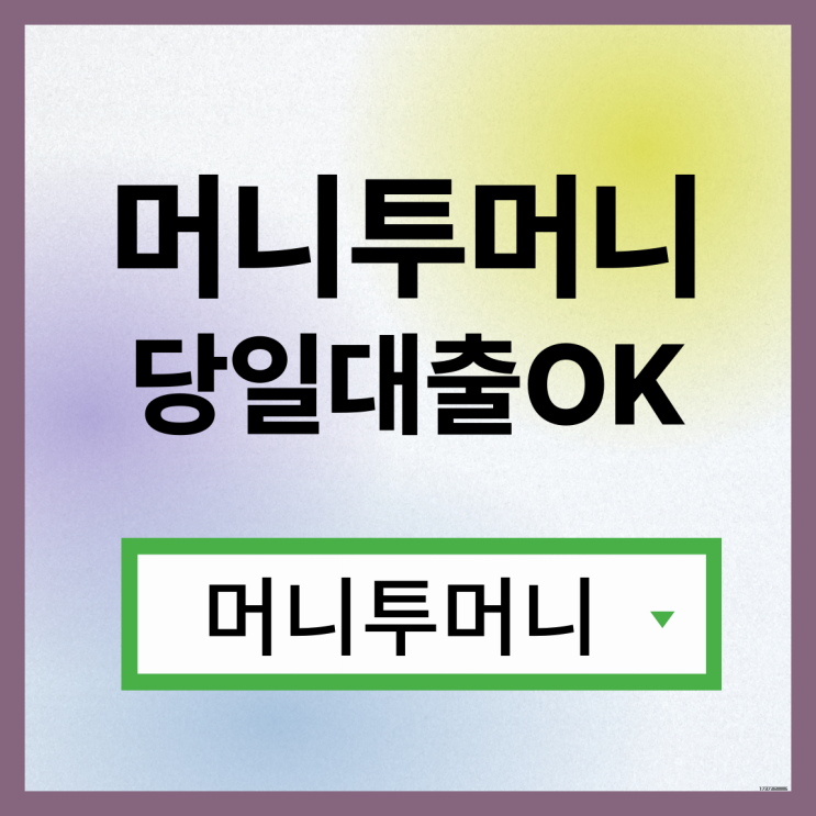  25세대출, 가능할까?
