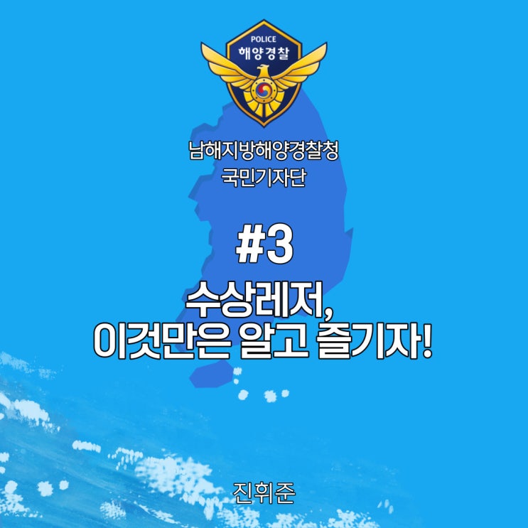  #3 수상레저, 이것만은 알고 즐기자! (남해해경청 국민기자단)
