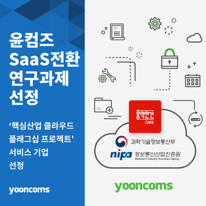  윤커뮤니케이션즈, ‘2022년 핵심산업 클라우드 플래그십 프로젝트’ 서비스(SaaS)기업 선정