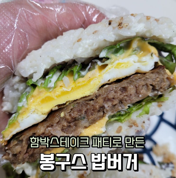  봉구스 밥버거 만들기 함박스테이크 패티로 간단하게