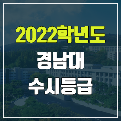 경남대 수시등급 (2022, 예비번호, 경남대학교)