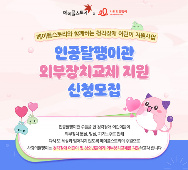  사랑의달팽이, 인공달팽이관 외부장치 교체 지원 대상자 모집
