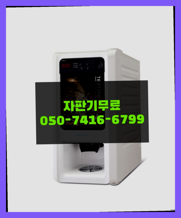  커피자판기기계 믹스/원두커피자판기렌탈 무료신청