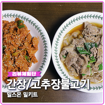 밀스온 간장돼지불고기 밀키트 고추장도 좋네요 밀스온 간장돼지불고기 밀키트 고추장도 좋네요