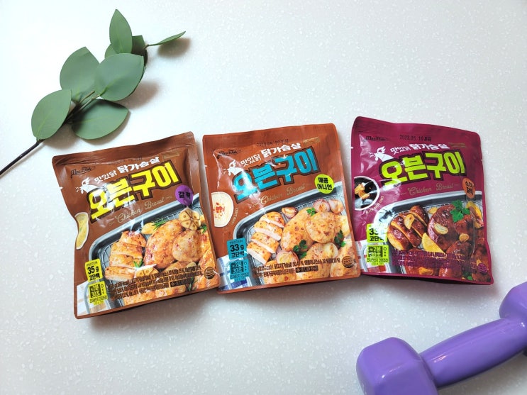  닭가슴살 요리 활용 단백질식단 시작! 맛있닭 닭가슴살 오븐구이