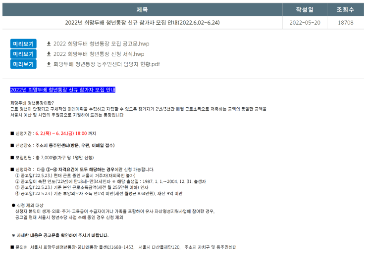  [꿀팁] 서울시 청년이세요?! 희망두배 청년통장 신청하세요!! (+ 서울시 꿈나래 통장 또한 참고!!)