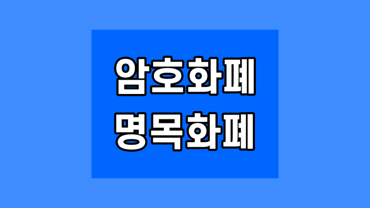  암호화폐와 명목화폐 이해와 차이점